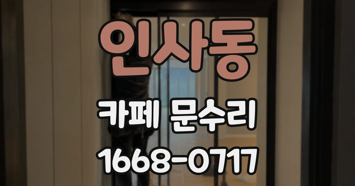 인사동 카페 문수리