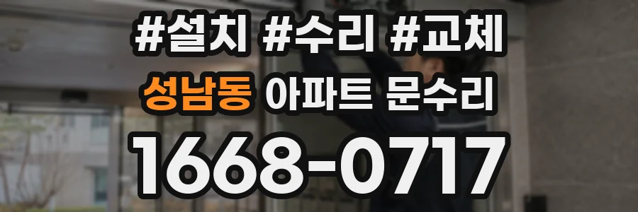 성남동 아파트 문수리