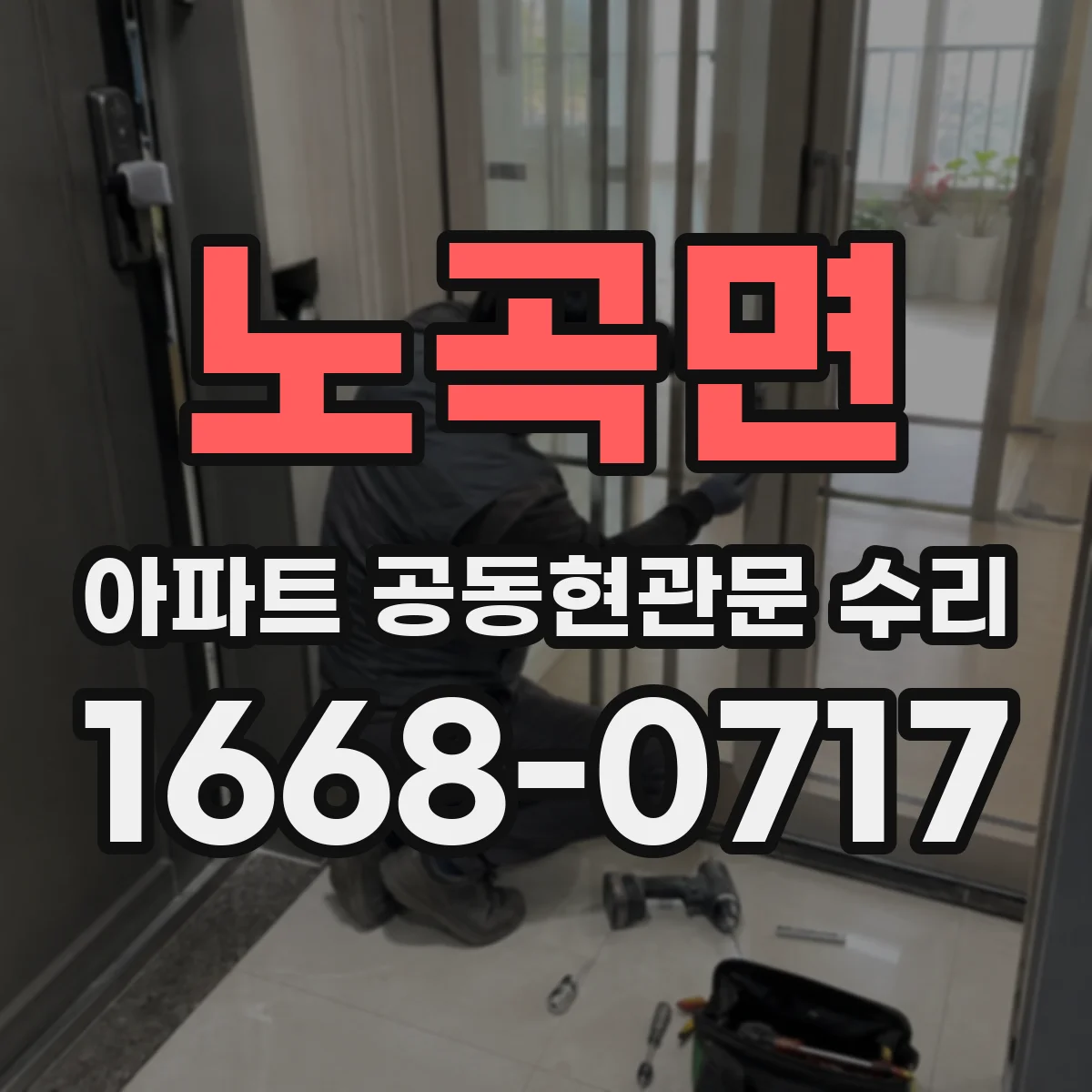 노곡면 아파트 공동현관문 수리