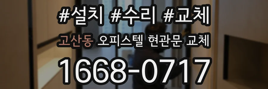 고산동 오피스텔 현관문 교체