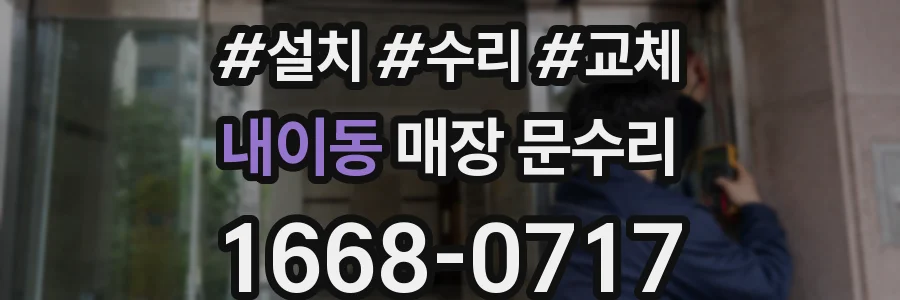 내이동 매장 문수리