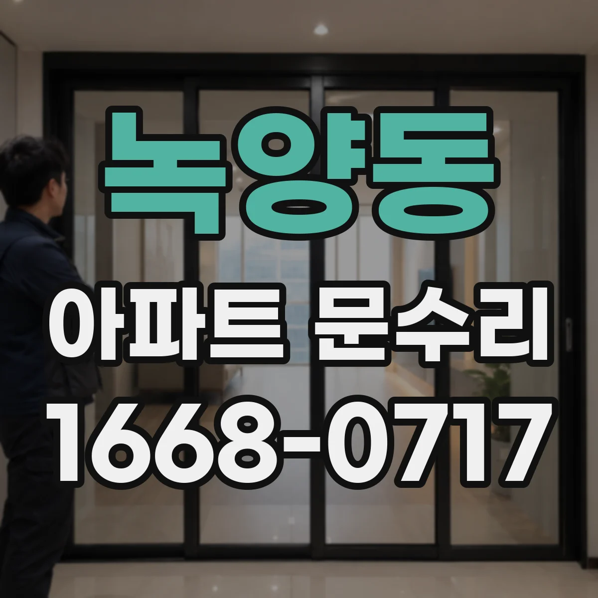 녹양동 아파트 문수리