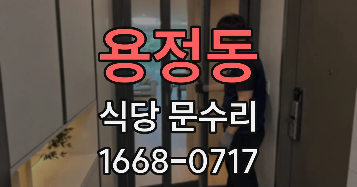용정동 식당 문수리
