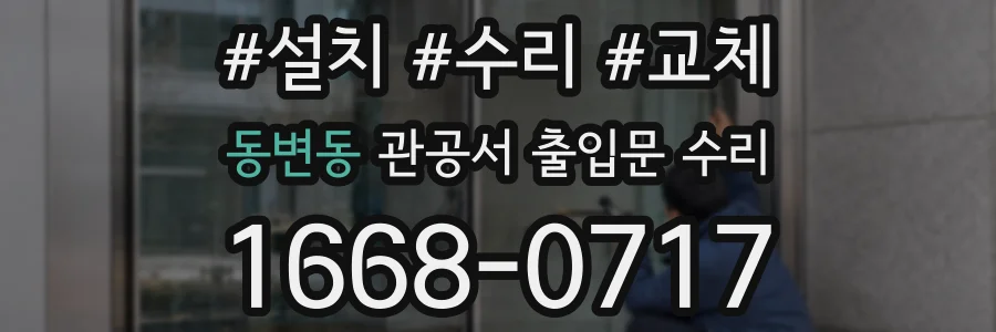 동변동 관공서 출입문 수리