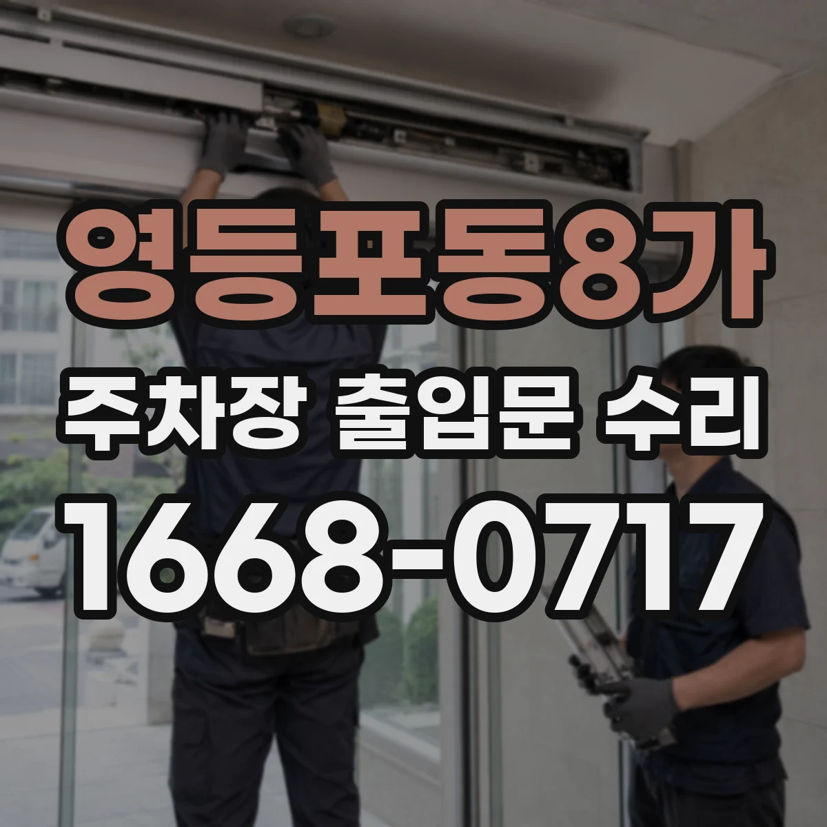 영등포동8가 주차장 출입문 수리