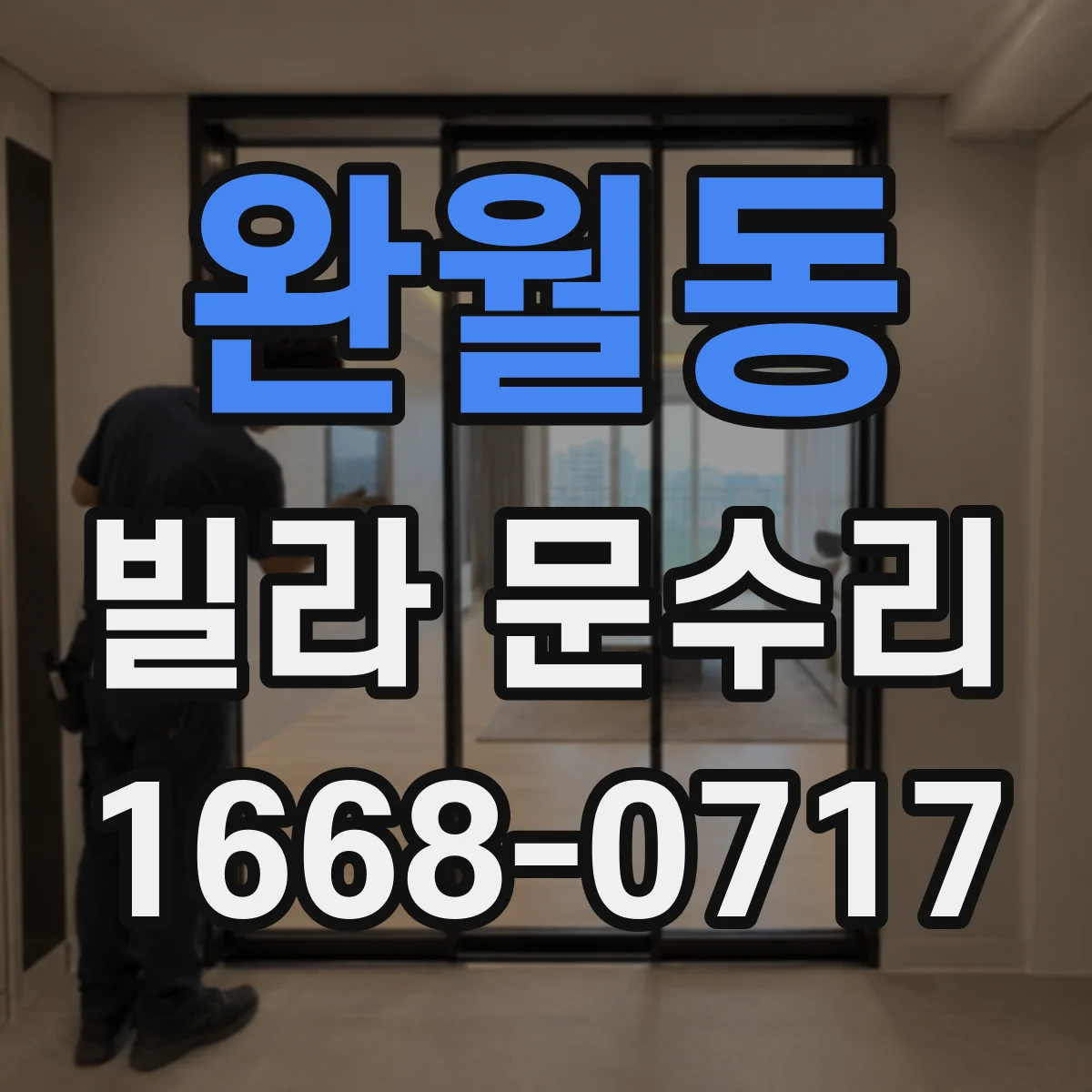 완월동 빌라 문수리