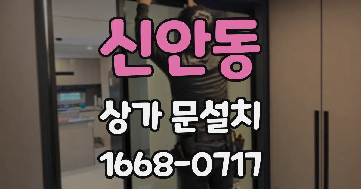 신안동 상가 문설치