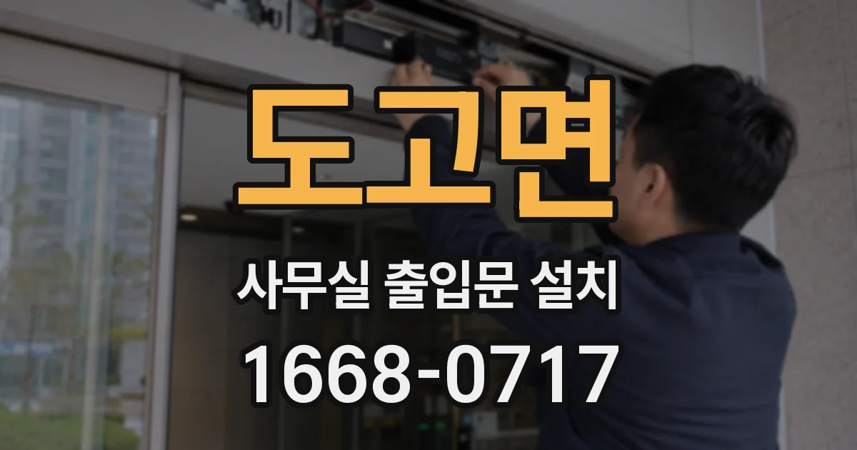 도고면 사무실 출입문 설치