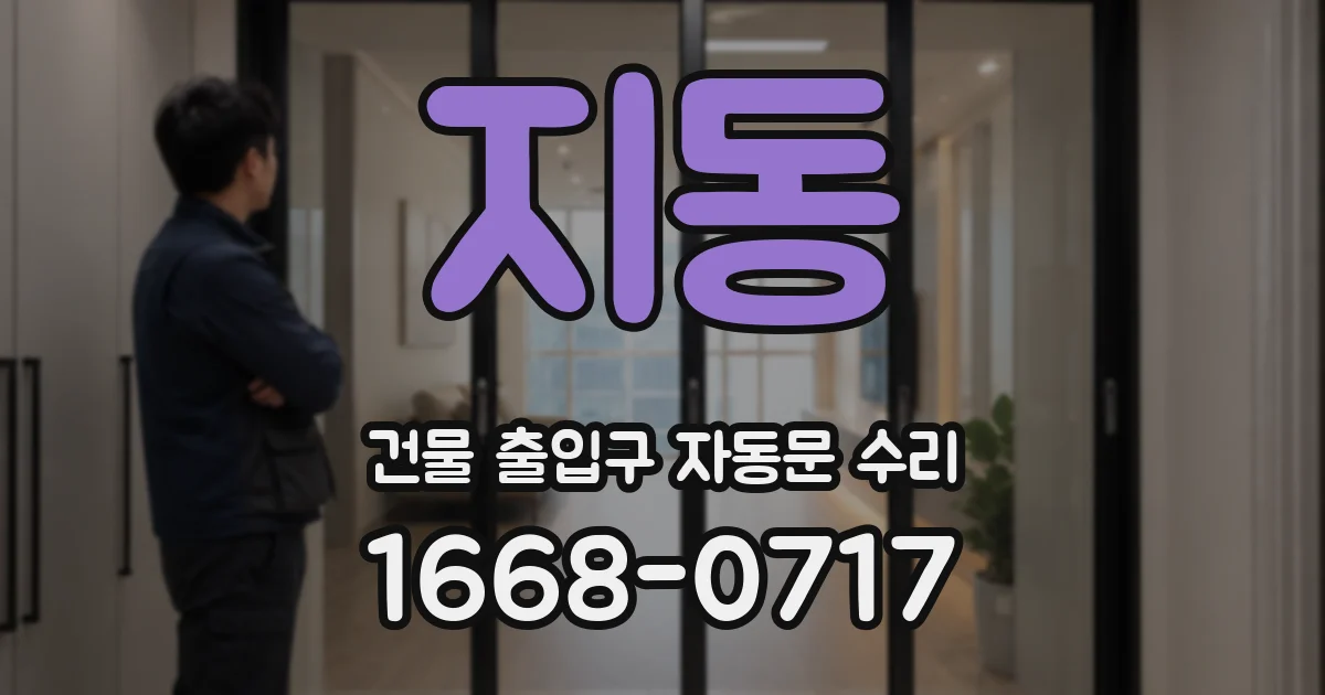지동 건물 출입구 자동문 수리