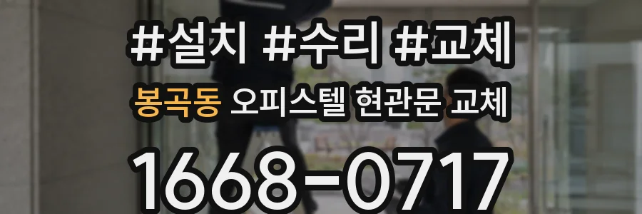 봉곡동 오피스텔 현관문 교체