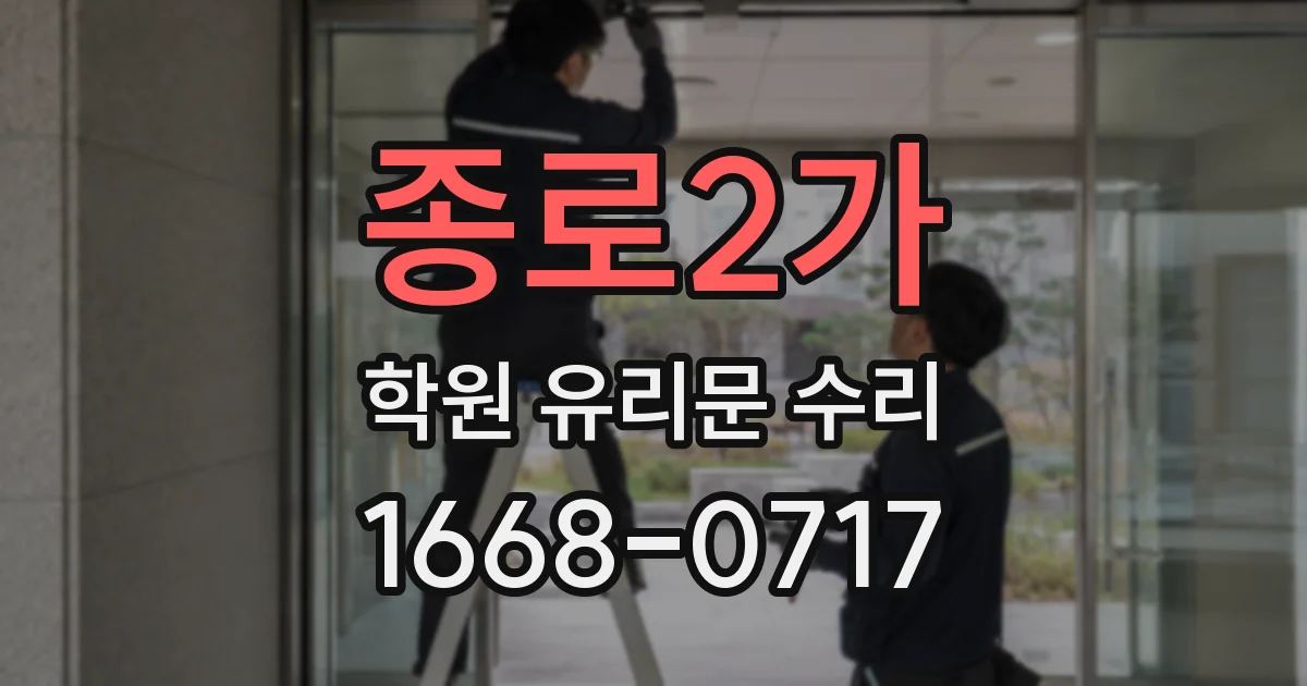 종로2가 학원 유리문 수리