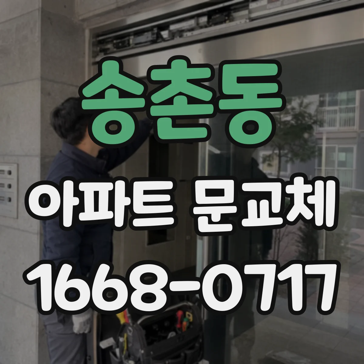 송촌동 아파트 문교체