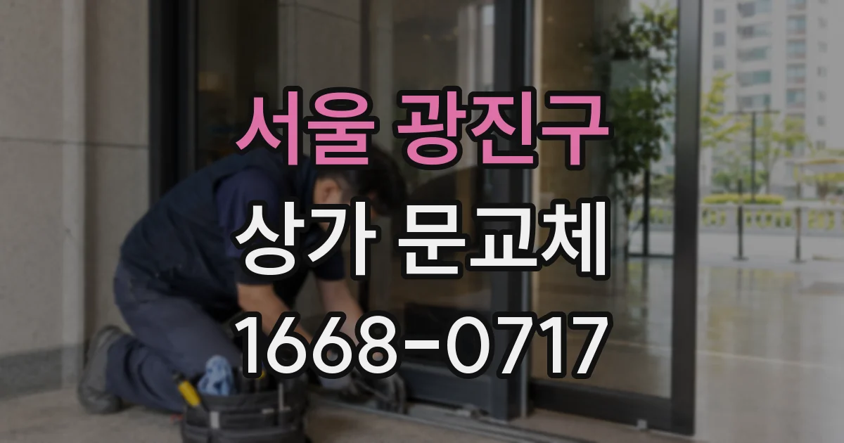 서울 광진구 상가 문교체