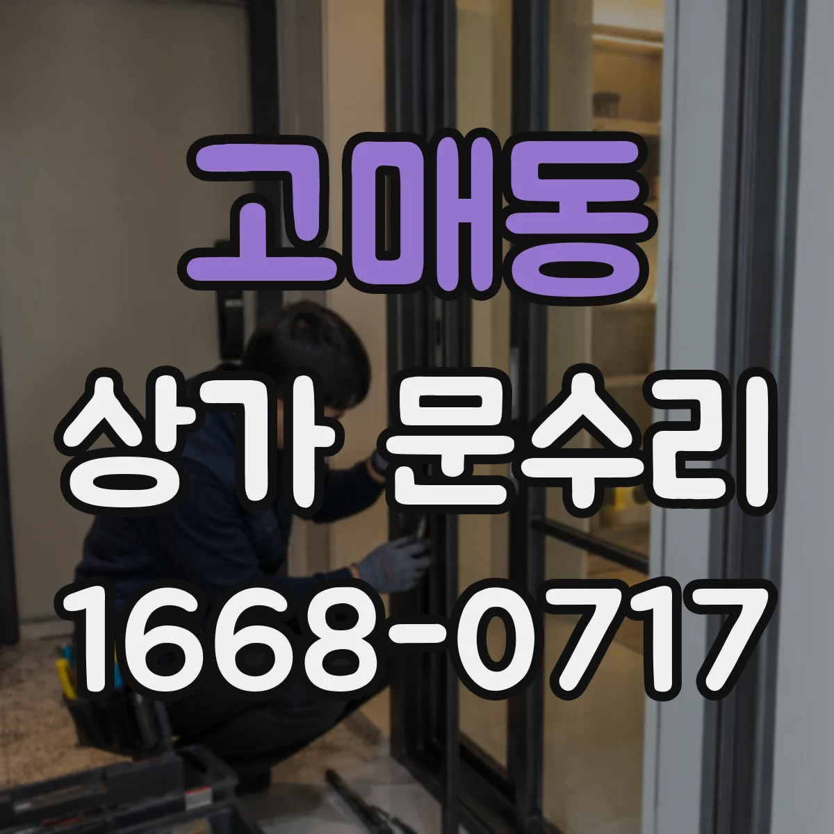 고매동 상가 문수리