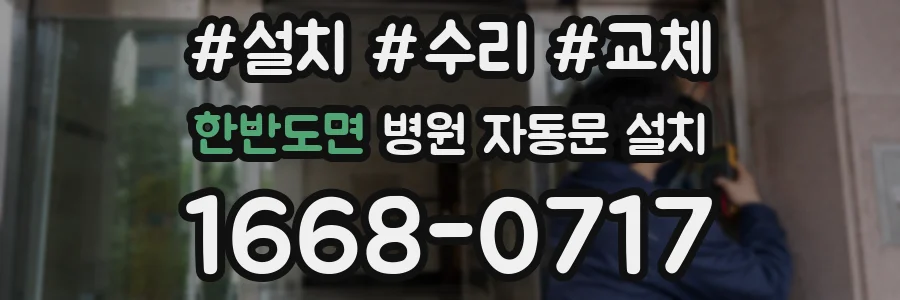 한반도면 병원 자동문 설치