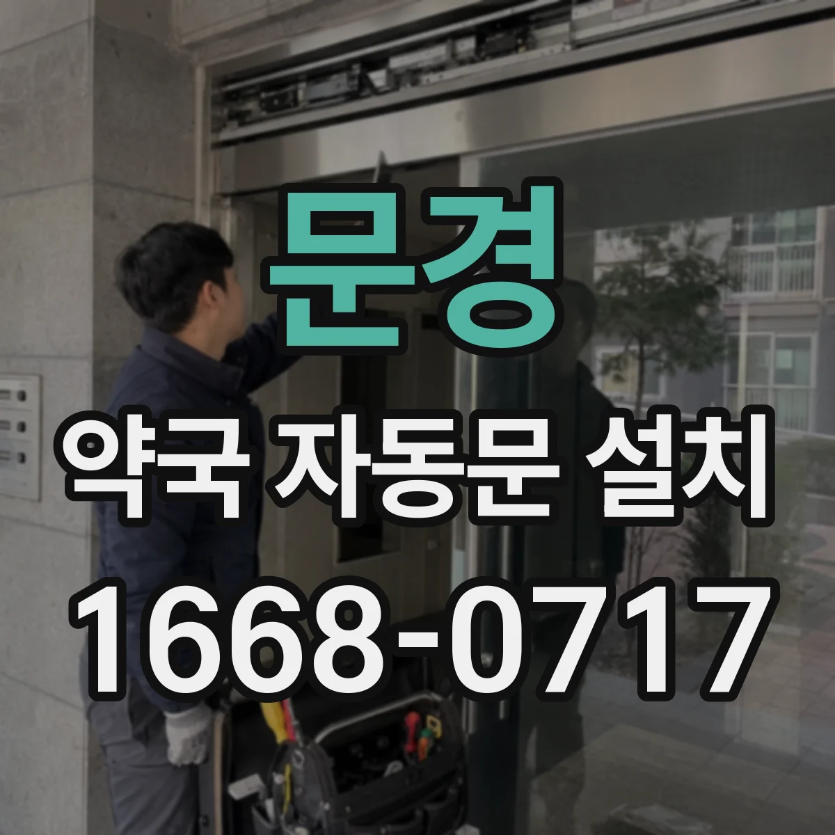 문경 약국 자동문 설치 CCTV 연계 시 출입통제 제어는 어떻게