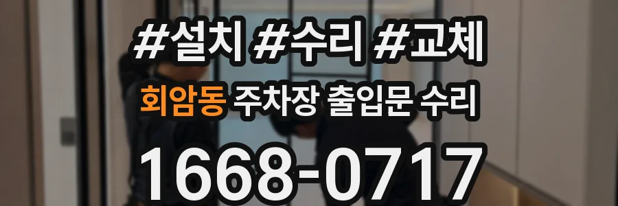 회암동 주차장 출입문 수리