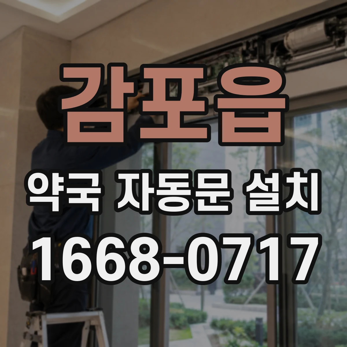 감포읍 약국 자동문 설치