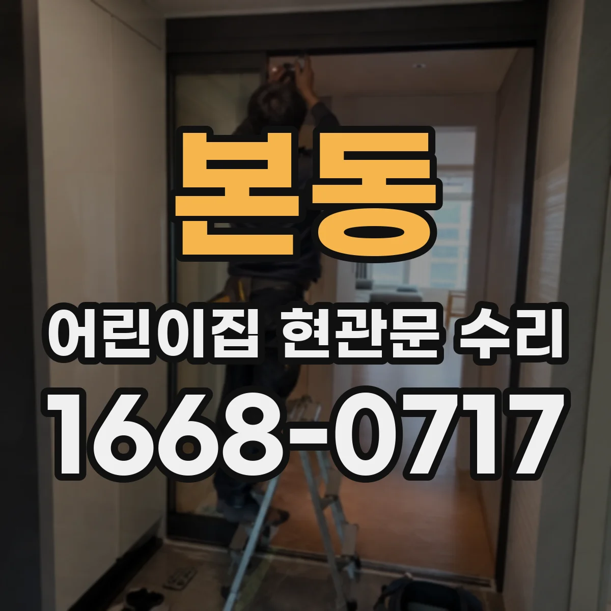 본동 어린이집 현관문 수리