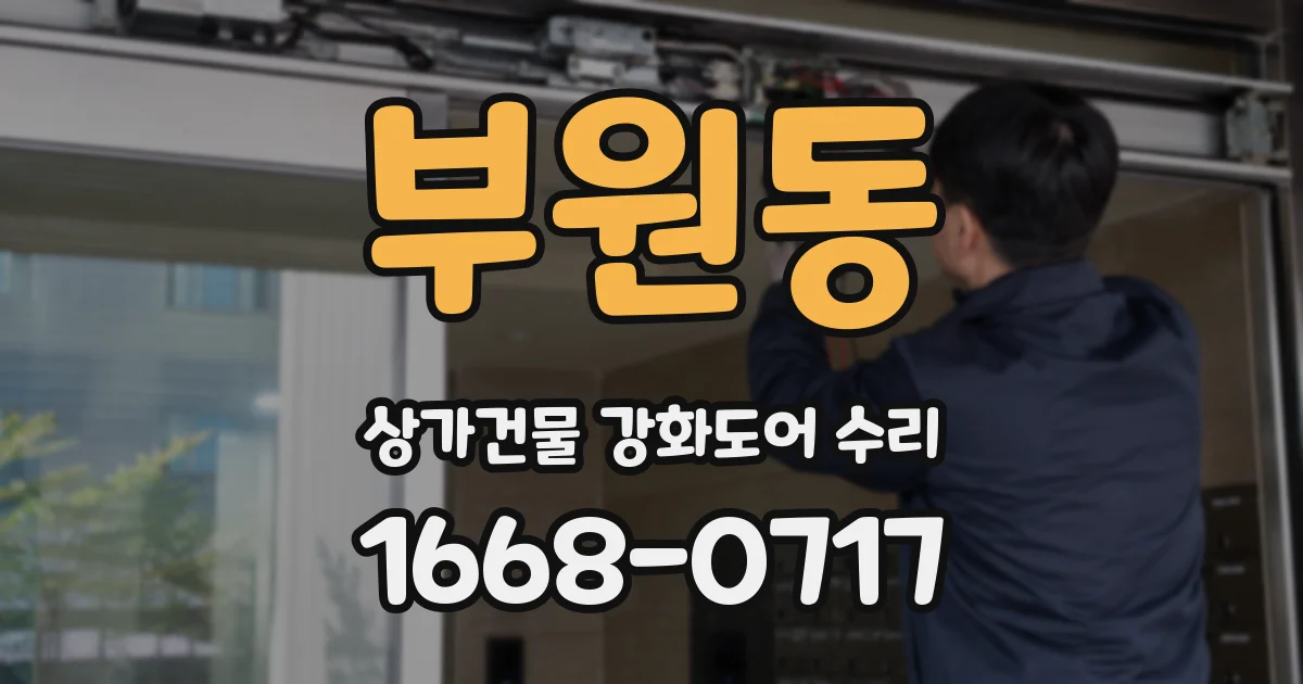 부원동 상가건물 강화도어 수리