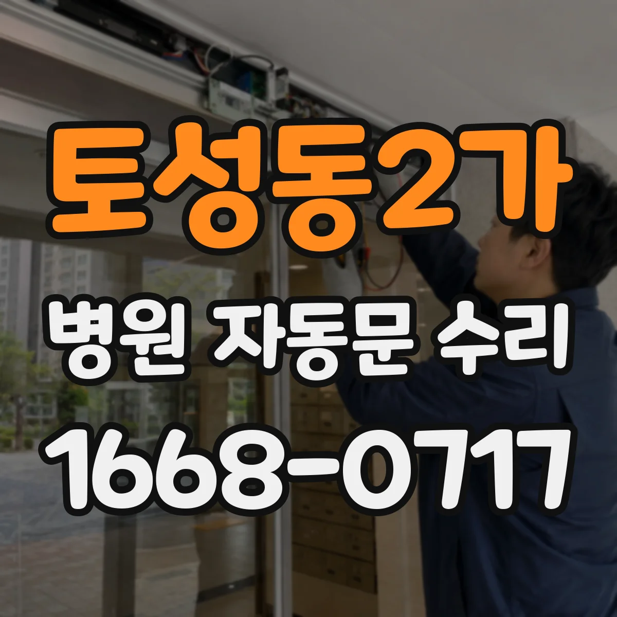토성동2가 병원 자동문 수리