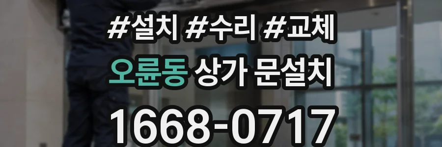 오륜동 상가 문설치