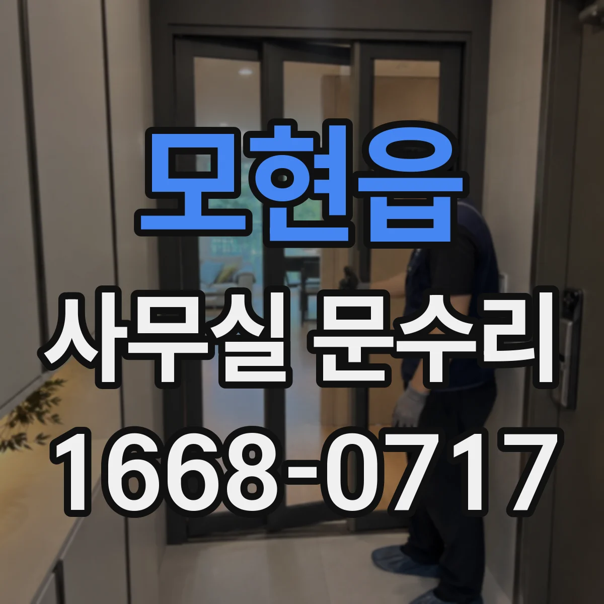 모현읍 사무실 문수리