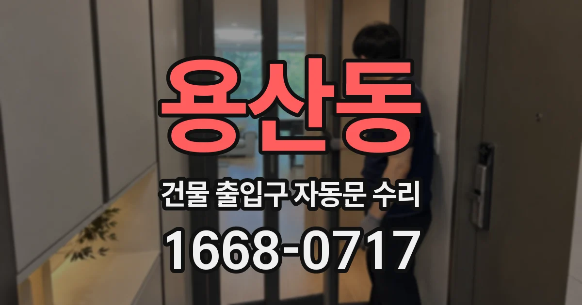 용산동 건물 출입구 자동문 수리