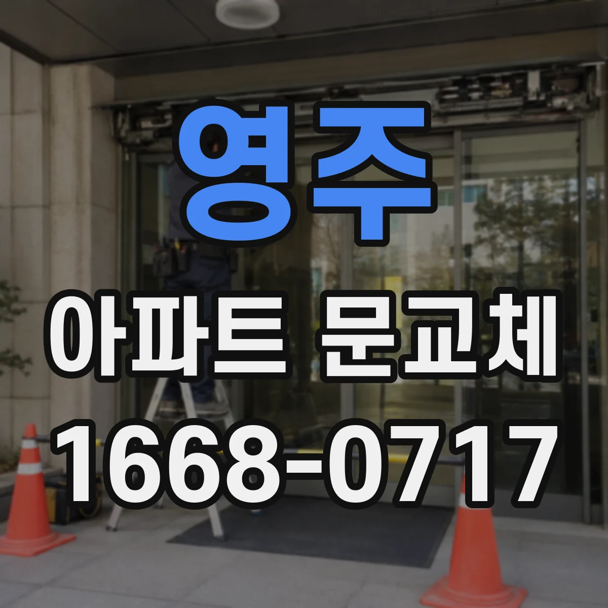 영주 아파트 문교체 창틀 틈새 때문에 생기는 외풍 해결법
