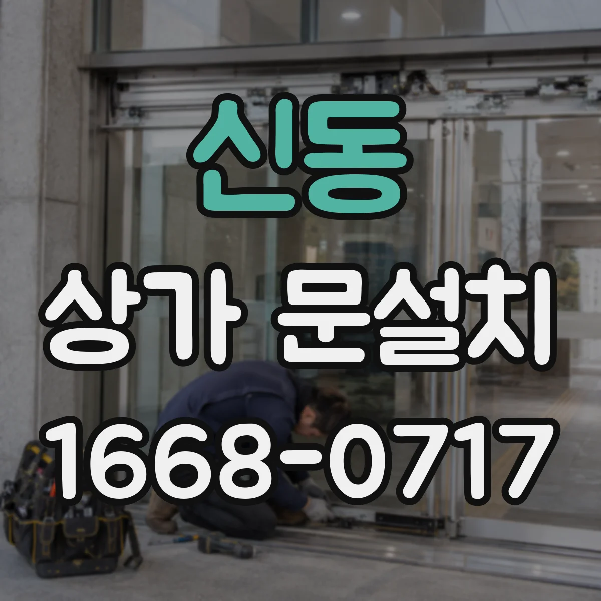 신동 상가 문설치