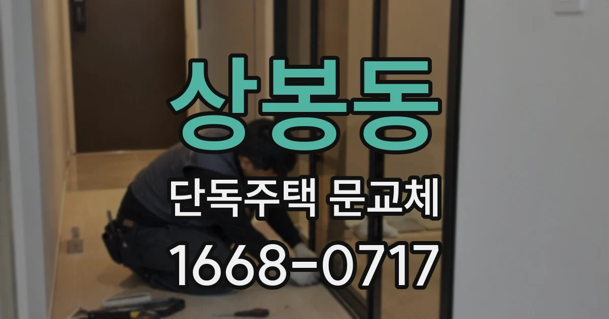 상봉동 단독주택 문교체