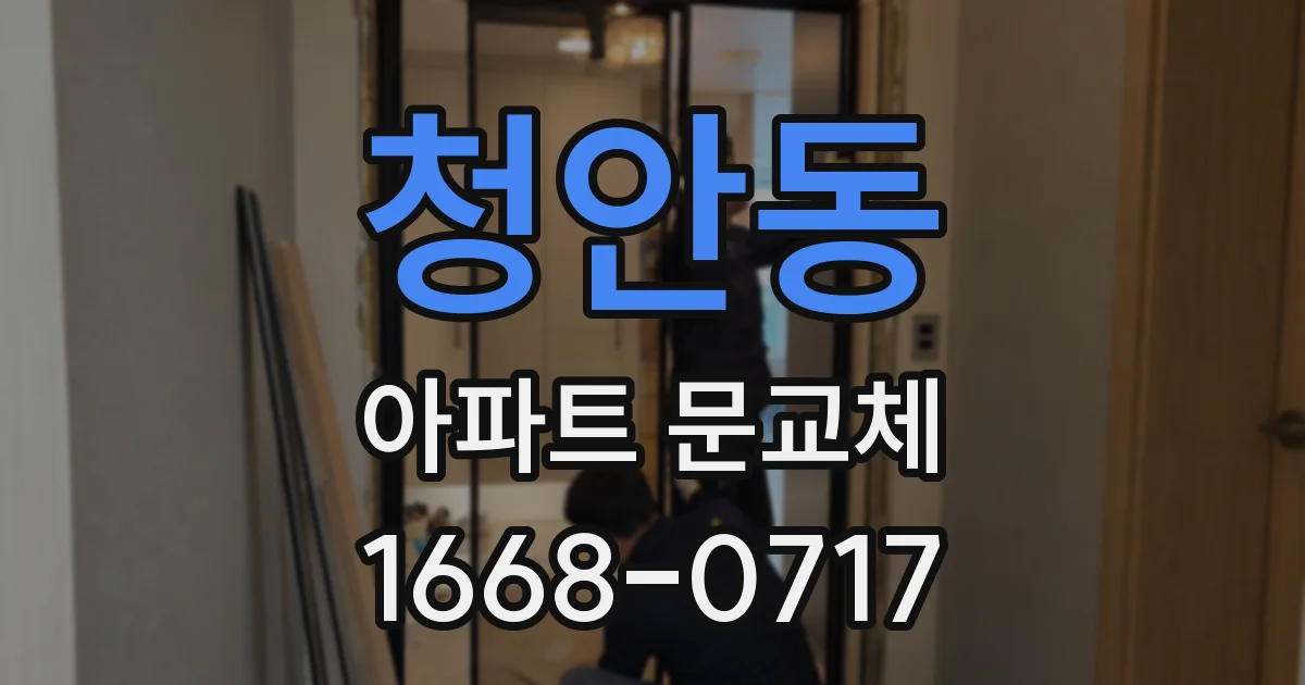 청안동 아파트 문교체