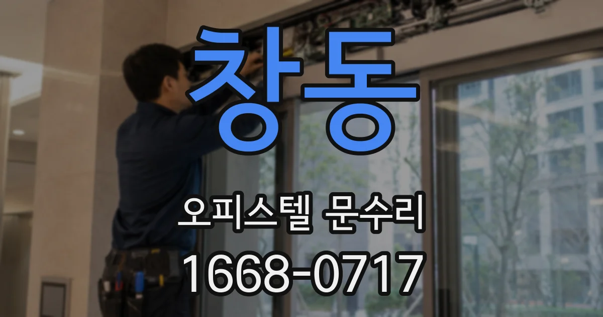 창동 오피스텔 문수리