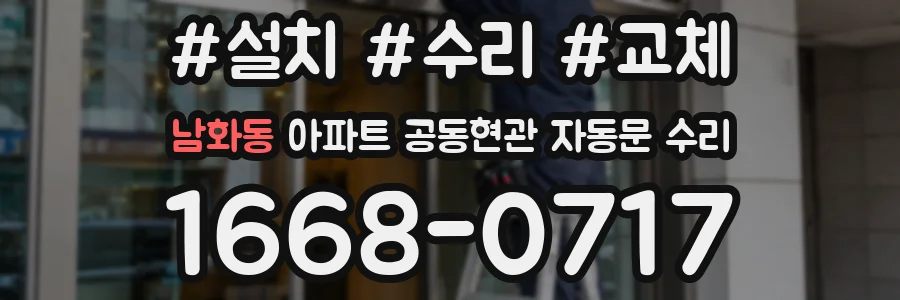 남화동 아파트 공동현관 자동문 수리