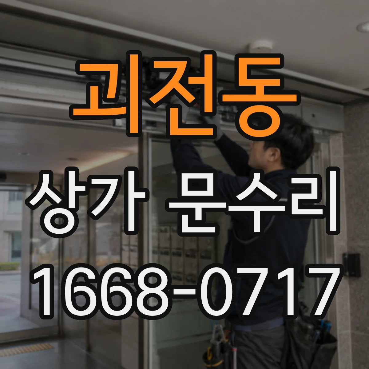 괴전동 상가 문수리