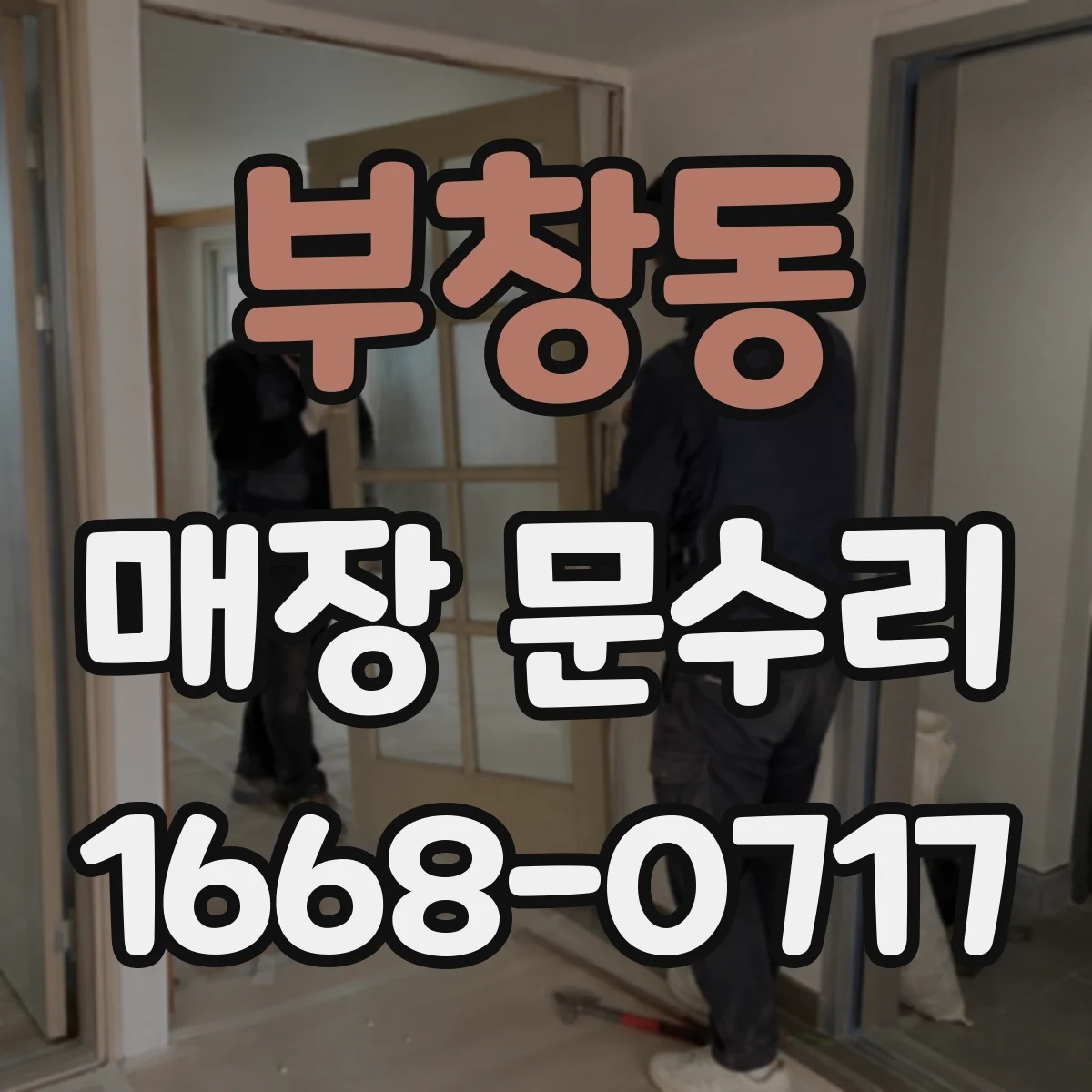 부창동 매장 문수리
