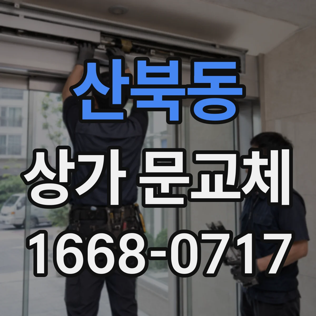 산북동 상가 문교체 문 하부 기밀 보강으로 찬바람 유입 최소화