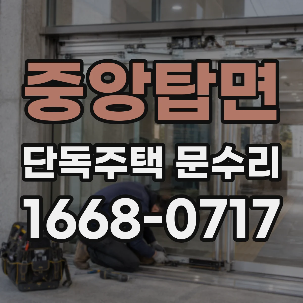 중앙탑면 단독주택 문수리