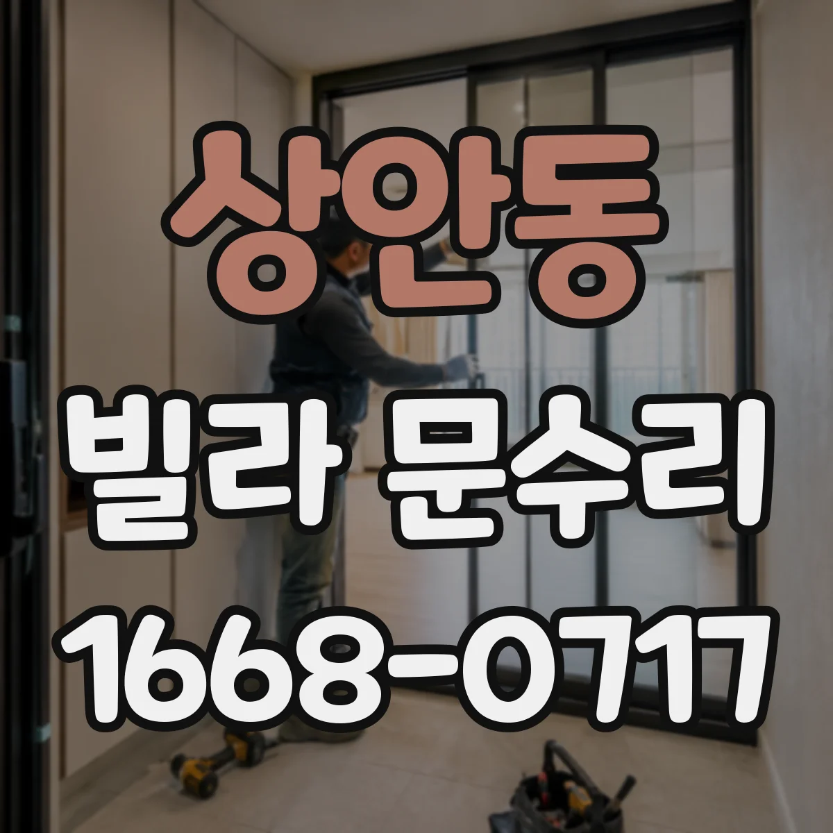 상안동 빌라 문수리