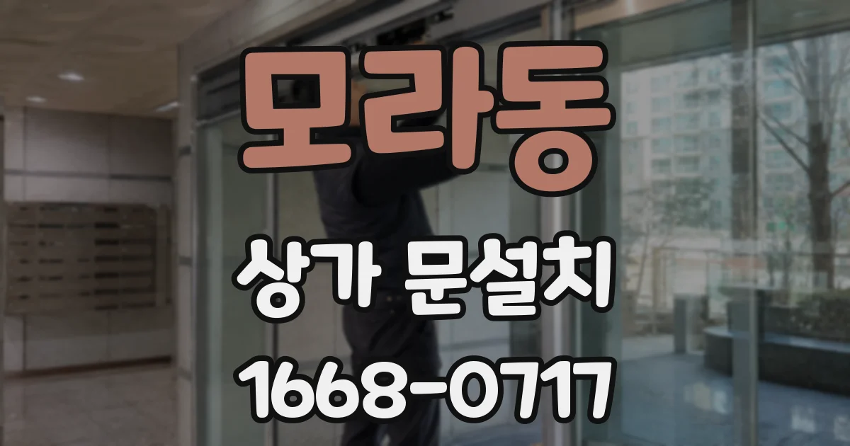 모라동 상가 문설치