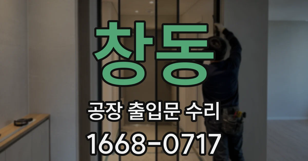 창동 공장 출입문 수리