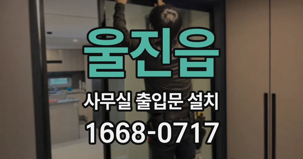 울진읍 사무실 출입문 설치