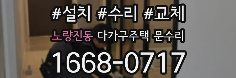 노량진동 다가구주택 문수리