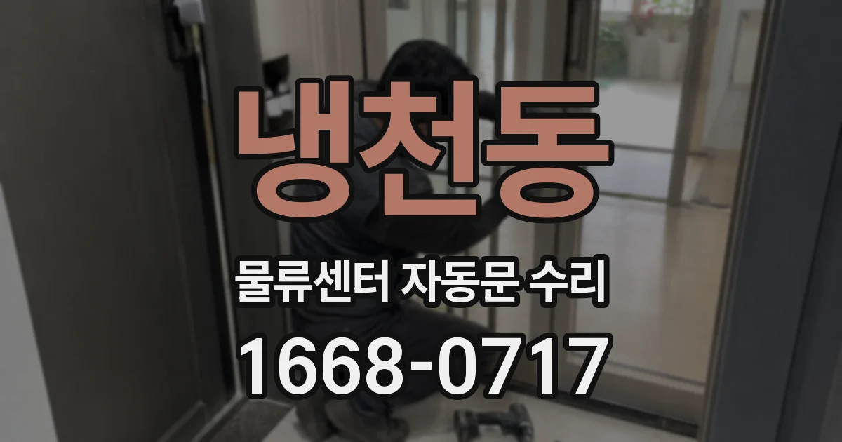냉천동 물류센터 자동문 수리