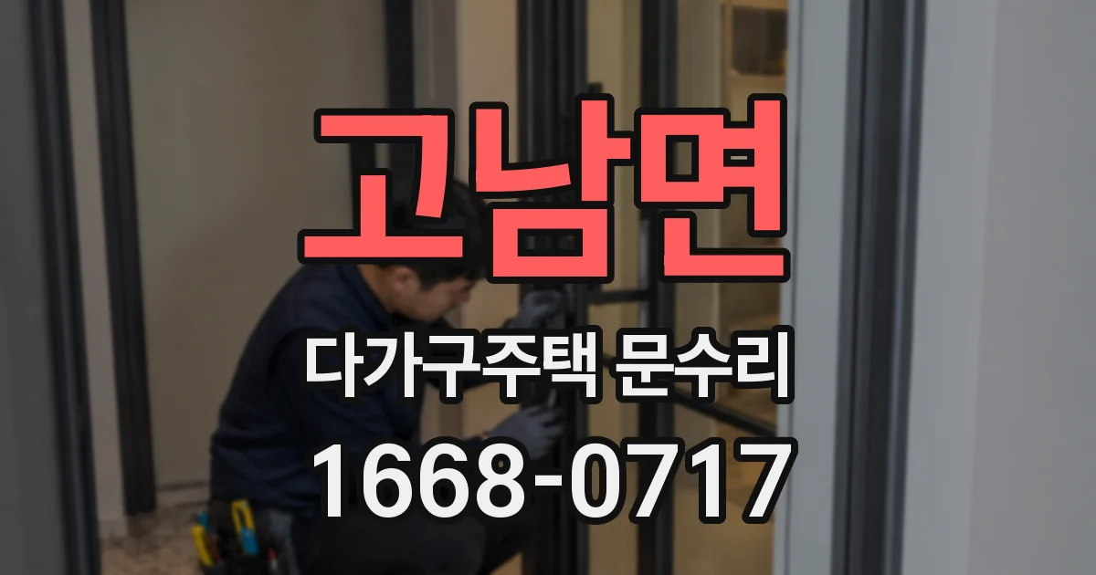 고남면 다가구주택 문수리