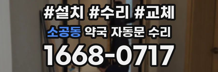 소공동 약국 자동문 수리