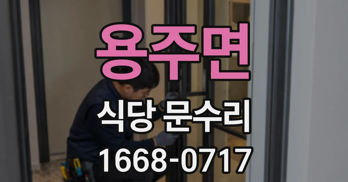 용주면 식당 문수리