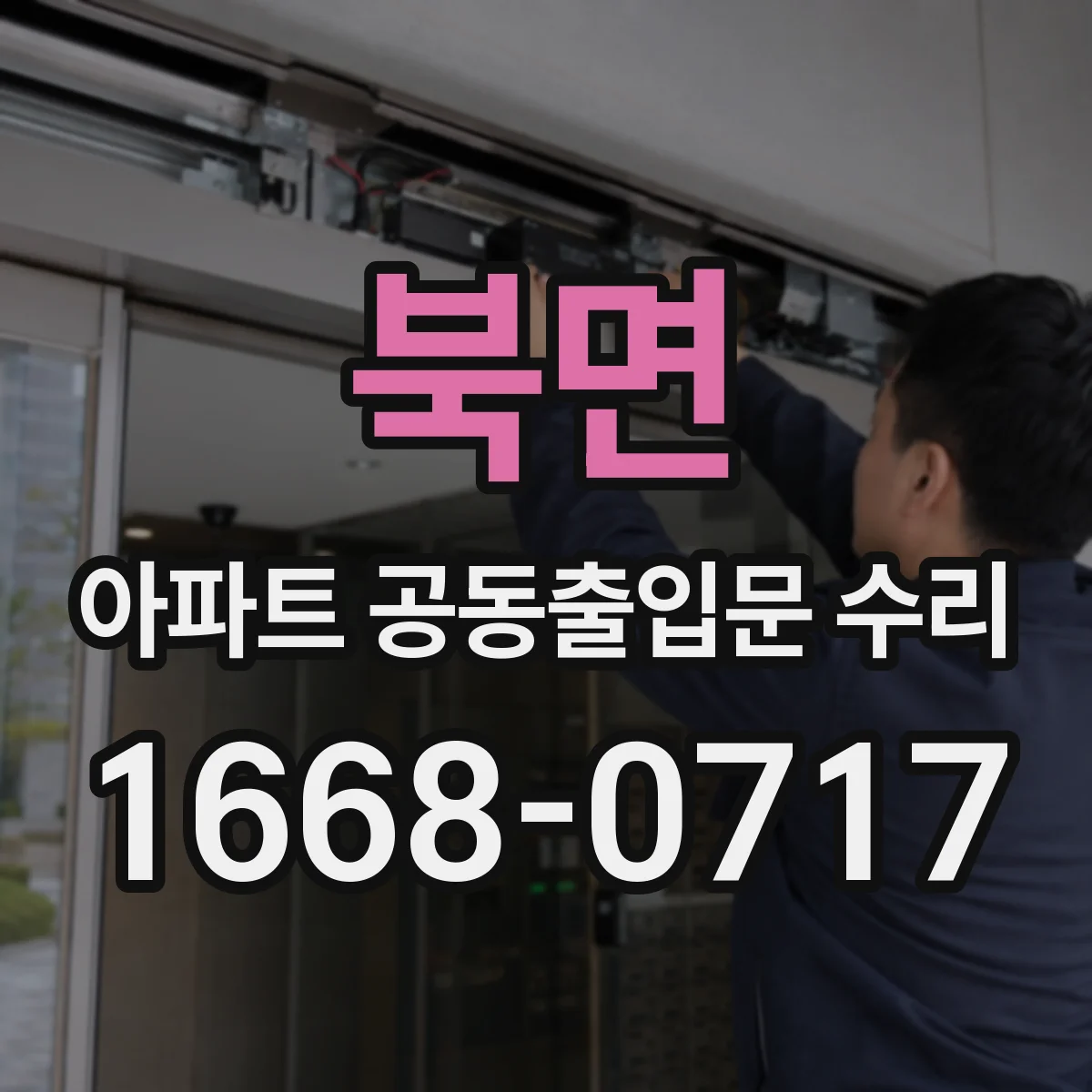북면 아파트 공동출입문 수리