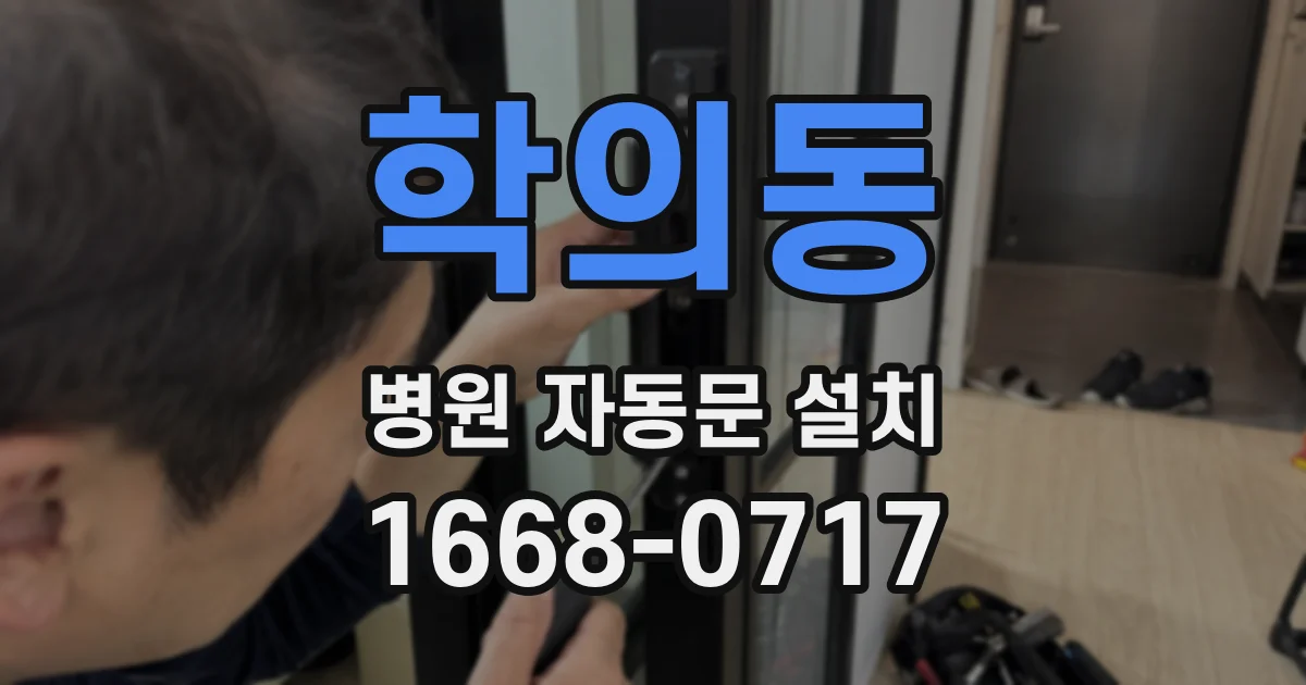 학의동 병원 자동문 설치