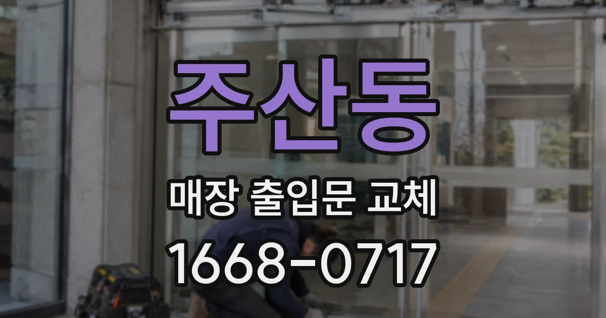 주산동 매장 출입문 교체